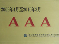 2009年AAA级企业资信等级