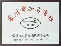 常州市知名商标