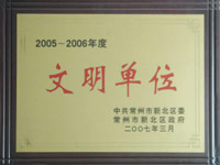 2005-2006年度文明单位