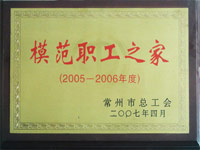 2005-2006模范职工之家
